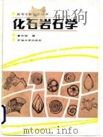 化石岩石学（1988 PDF版）