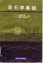 岩石学基础（1991 PDF版）
