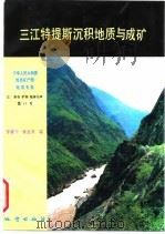 中华人民共和国地质矿产部地质专报  3  岩石、矿物、地球化学  第17号  三江特提斯沉积地质与成矿（1992 PDF版）
