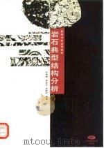 岩石典型结构分析（1995 PDF版）