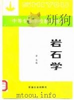岩石学（1989 PDF版）