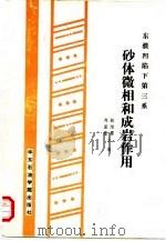 东濮凹陷下第三系 砂体微相和成岩作用 1988 PDF电子版封面 7563600027 赵澄林,刘孟慧主编