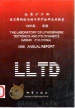 地质矿产部岩石圈构造与动力学开放研究实验室1995年年报 1996 PDF电子版封面 7116021353 地质矿产部岩石圈构造与动力学开放研究实验室编