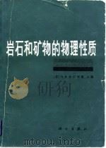 岩石和矿物的物理性质（1985 PDF版）