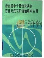 岩石的中子特性及其在石油天然气矿场地质中应用（1986 PDF版）