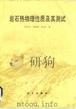 岩石热物理性质及其测试 1988 PDF电子版封面 703000311X 沈显杰等著
