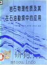 岩石物理性质及其在石油勘探中的应用（1994 PDF版）