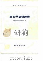 岩石学简明教程（1979 PDF版）