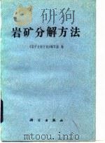 岩矿分解方法（1979 PDF版）