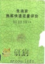 生油岩热解快速定量评价（1986 PDF版）