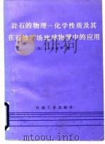 岩石的物理化学性质及其在石油矿场地球物理中的应用 1987 PDF电子版封面 15037·2814 (苏)沙皮罗(Щапиро,Д.А.)著;姜恩承,金振武译