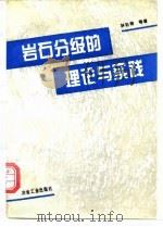 岩石分级的理论与实践（1996 PDF版）