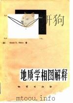 地质学相图解释（1981 PDF版）
