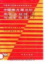 中国南方震旦纪岩相古地理与成矿作用（1994 PDF版）