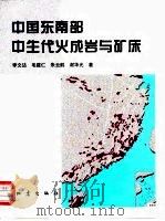 中国东南部中生代火成岩与矿床（1998 PDF版）