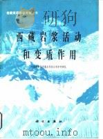 西藏岩浆活动和变质作用（1981 PDF版）