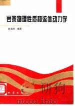 岩浆物理性质和流体动力学（1995 PDF版）