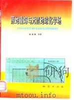 原地重熔与元素地球化学场 论花岗岩的成因与成矿及大陆内生过程的物质旋回 1996 PDF电子版封面 7116023100 陈国能等著