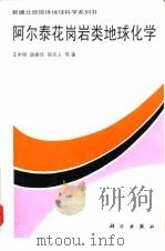 阿尔泰花岗岩类地球化学（1998 PDF版）