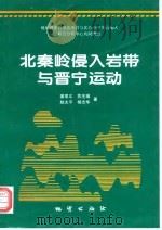 北秦岭侵入岩带与晋宁运动（1998 PDF版）