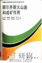 额尔齐斯火山岩和成矿作用（1995 PDF版）