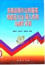 东南沿海火山岩基底构造及火山-侵入作用与成矿关系（1998 PDF版）