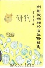 判断沉积相的古生物标志 1980 PDF电子版封面 15037·2206 吴崇筠