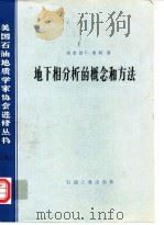 地下相分析的概念和方法（1981 PDF版）