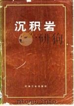 沉积岩（1981 PDF版）