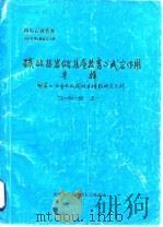 四川石油普查 1987年第4期总第24期 碳酸盐岩储集层发育与成岩作用专辑 国家七·五重点攻 PDF电子版封面 地质矿产部西南石油地质局