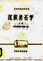 沉积岩石学（1982 PDF版）