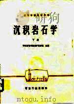 高等学校教学用书  沉积岩石学  下（1982 PDF版）