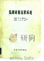 陆源碎屑沉积环境（1979 PDF版）