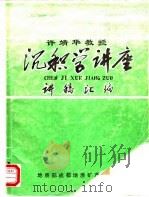 许靖华教授  沉积学讲座  讲稿汇编（1980 PDF版）