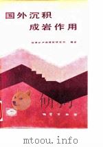 国外沉积成岩作用（1988 PDF版）