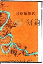 地质科技资料选编  70  《加拿大地球科学》重印论文集  1  沉积相模式（ PDF版）