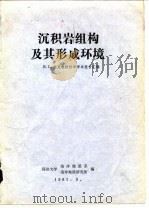 沉积岩组构及其形成环境（1981 PDF版）
