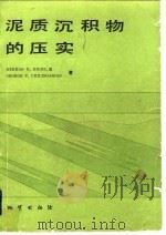 泥质沉积物的压实（1984 PDF版）