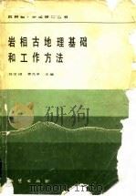 岩相古地理基础和工作方法（1985年05月第1版 PDF版）
