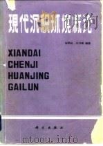 现代沉积环境概论（1981 PDF版）