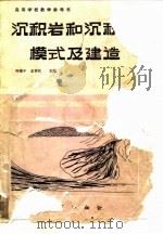 沉积岩和沉积相模式及建造（1987 PDF版）
