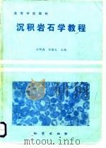 沉积岩石学教程（1987 PDF版）