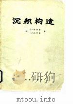 沉积构造（1988 PDF版）