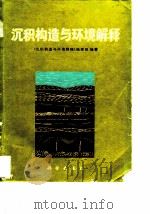 沉积构造与环境解释（1984 PDF版）