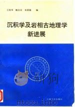 沉积学及岩相古地理学新进展 1995 PDF电子版封面 7502115420 王英华等编