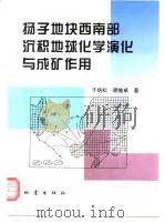 扬子地块西南部沉积地球化学演化与成矿作用（1998 PDF版）