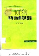 碎屑岩储层沉积基础（1987 PDF版）