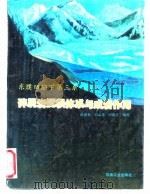 东濮凹陷下第三系碎屑岩沉积体系与成岩作用（1992 PDF版）