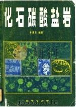 化石碳酸盐岩（1982 PDF版）