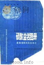 碳酸盐岩图册 显微结构与化石碎片 1981 PDF电子版封面 15038·新713 地质部第一石油普查指挥部地质综合研究大队实验室、岩矿组编董贞